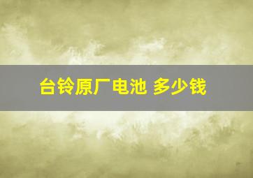 台铃原厂电池 多少钱